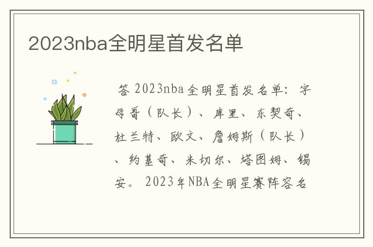 2023nba全明星首发名单