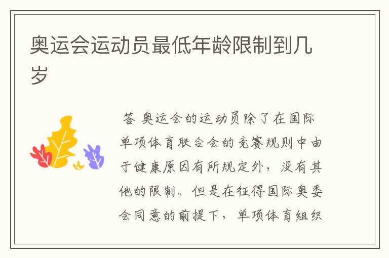 奥运会运动员最低年龄限制到几岁