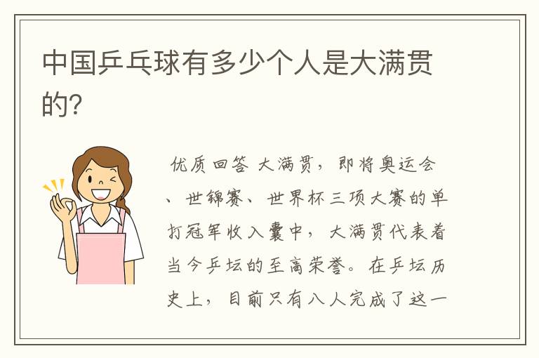 中国乒乓球有多少个人是大满贯的？