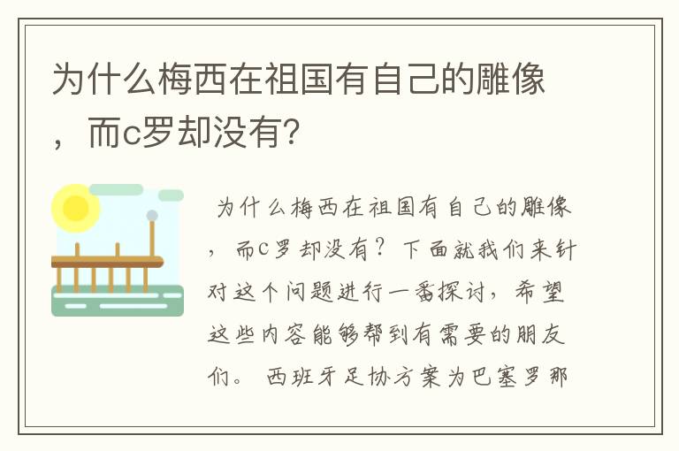 为什么梅西在祖国有自己的雕像，而c罗却没有？