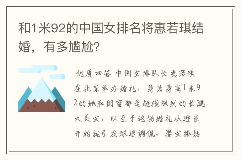 和1米92的中国女排名将惠若琪结婚,有多尴尬?