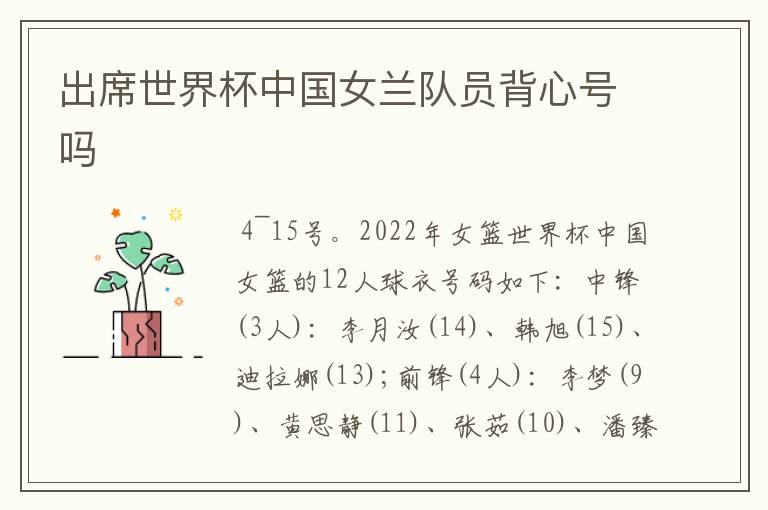出席世界杯中国女兰队员背心号吗