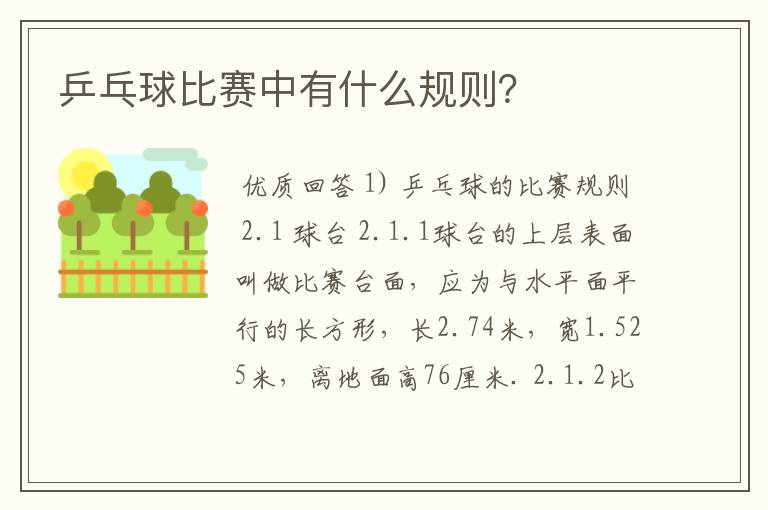 乒乓球比赛中有什么规则?
