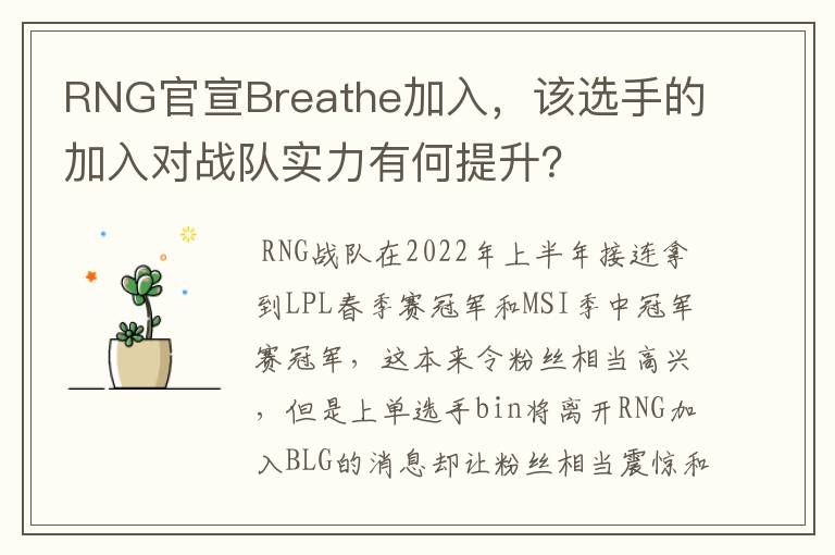RNG官宣Breathe加入,该选手的加入对战队实力有何提升?