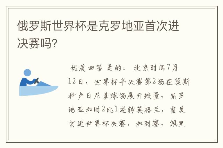 俄罗斯世界杯是克罗地亚首次进决赛吗?