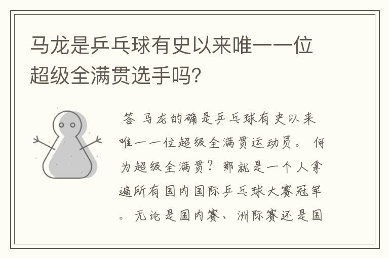 马龙是乒乓球有史以来唯一一位超级全满贯选手吗?