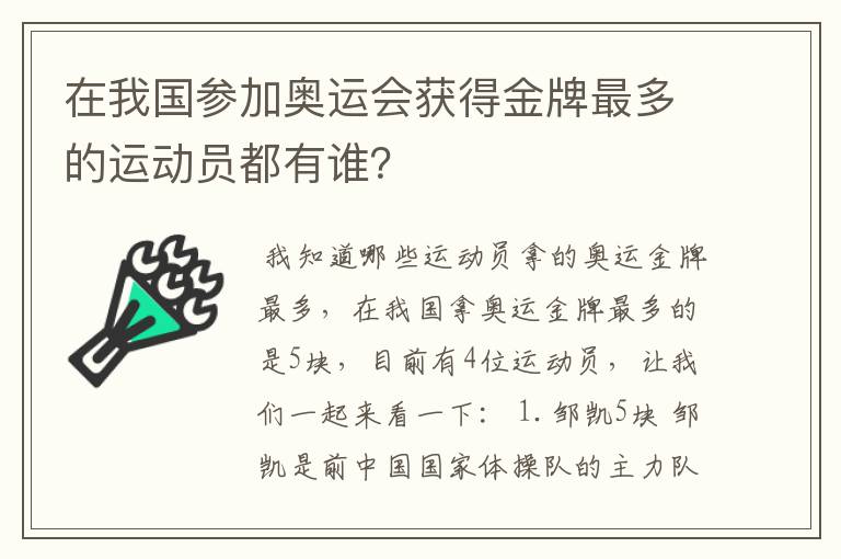在我国参加奥运会获得金牌最多的运动员都有谁?