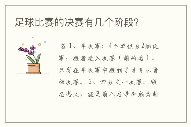 足球比赛的决赛有几个阶段?