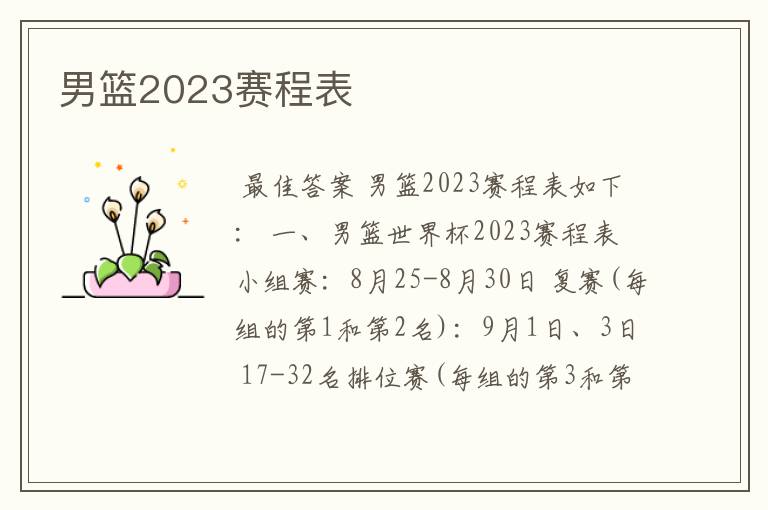 男篮2023赛程表