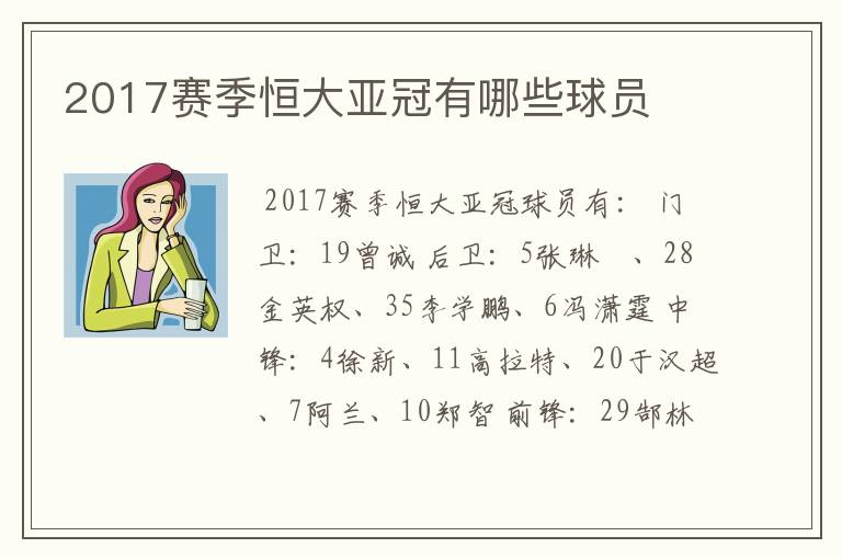 2017赛季恒大亚冠有哪些球员