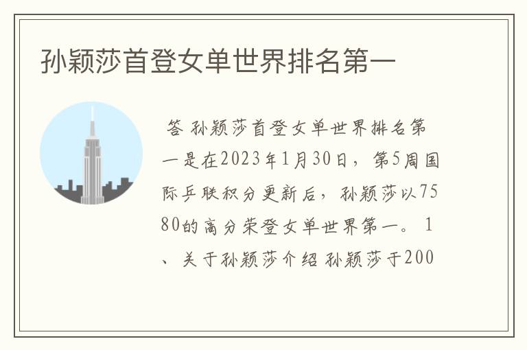 孙颖莎首登女单世界排名第一