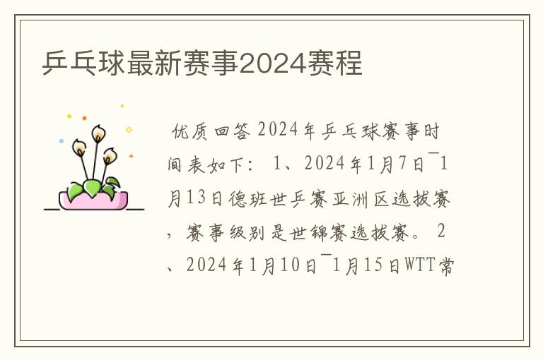 乒乓球最新赛事2024赛程