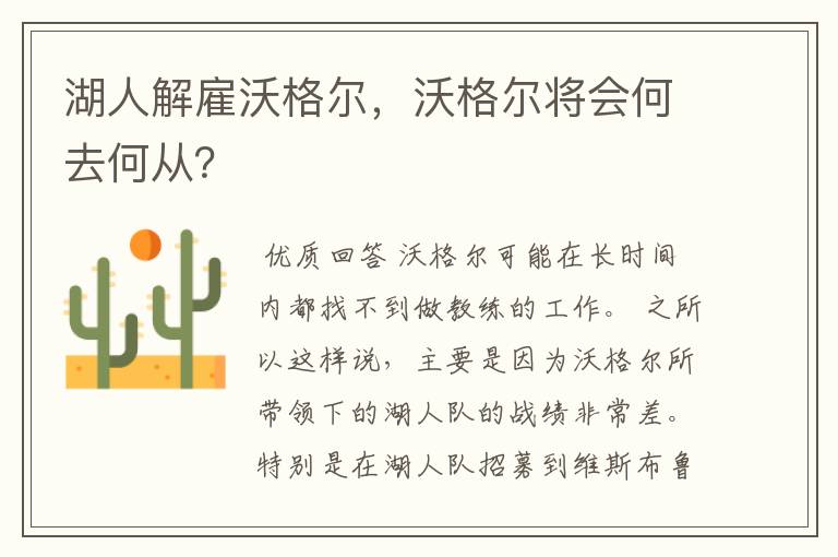 湖人解雇沃格尔，沃格尔将会何去何从？