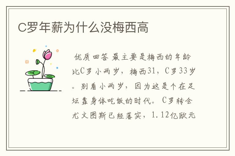 C罗年薪为什么没梅西高