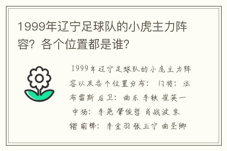 1999年辽宁足球队的小虎主力阵容?各个位置都是谁?