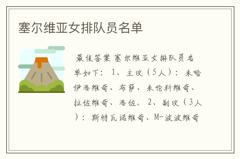 塞尔维亚女排队员名单