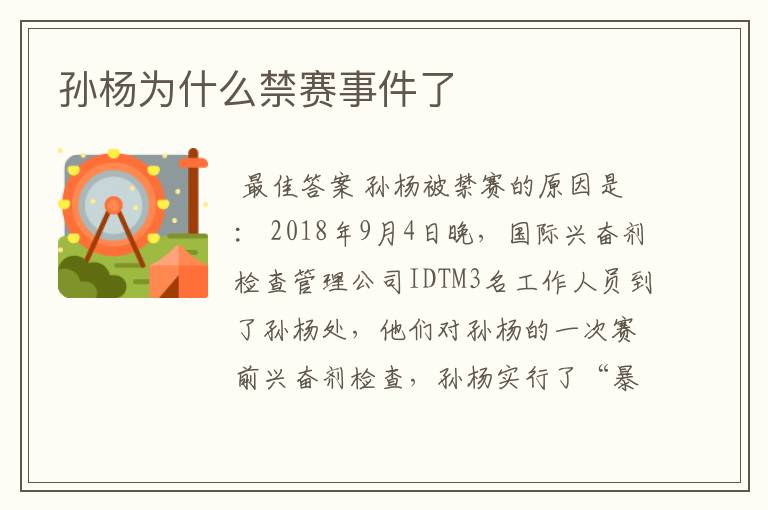 孙杨为什么禁赛事件了