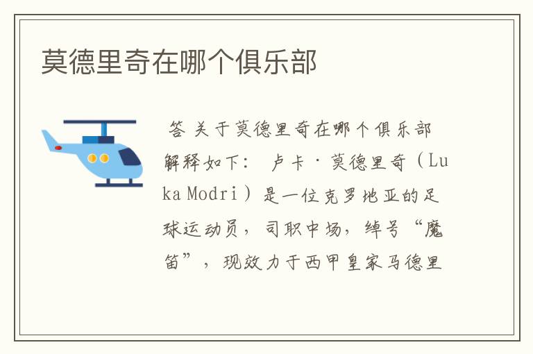 莫德里奇在哪个俱乐部