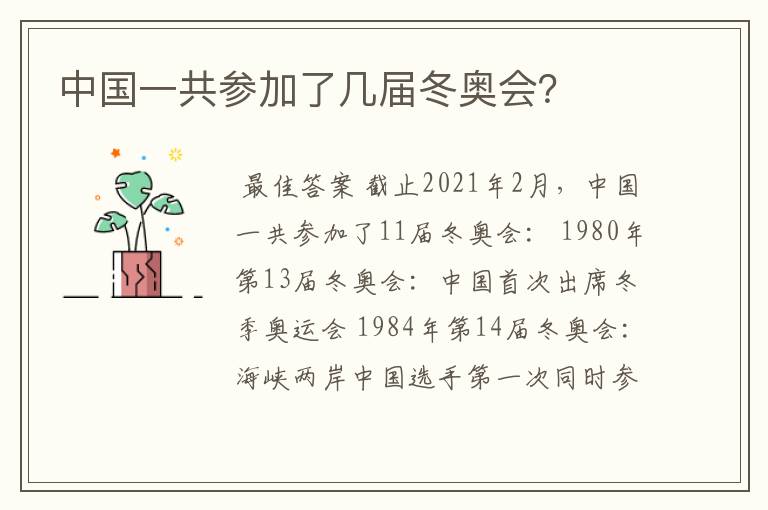 中国一共参加了几届冬奥会？