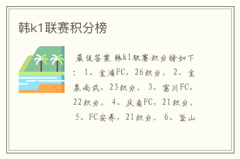 韩k1联赛积分榜