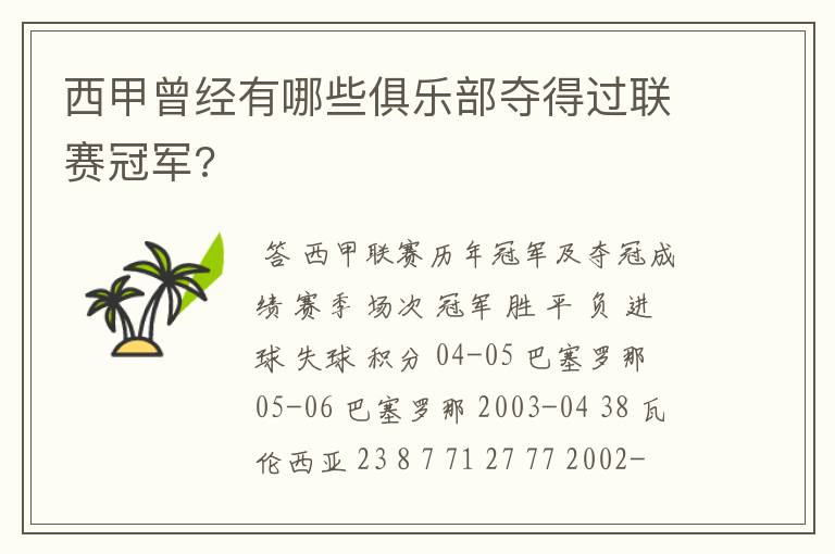 西甲曾经有哪些俱乐部夺得过联赛冠军?