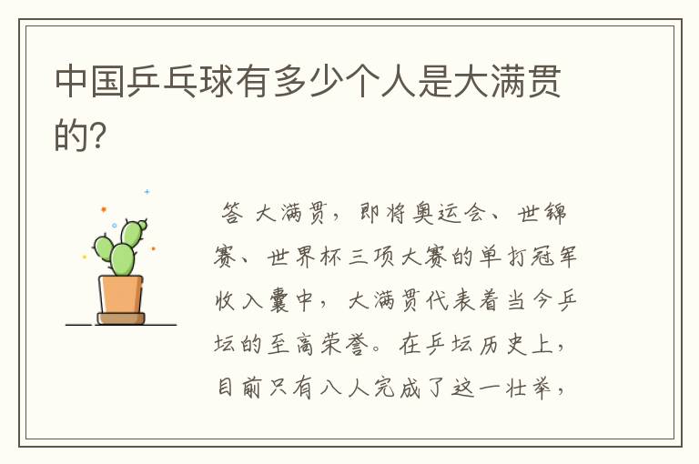 中国乒乓球有多少个人是大满贯的?