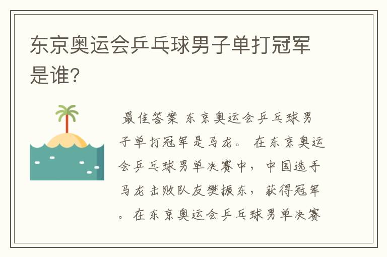 东京奥运会乒乓球男子单打冠军是谁?