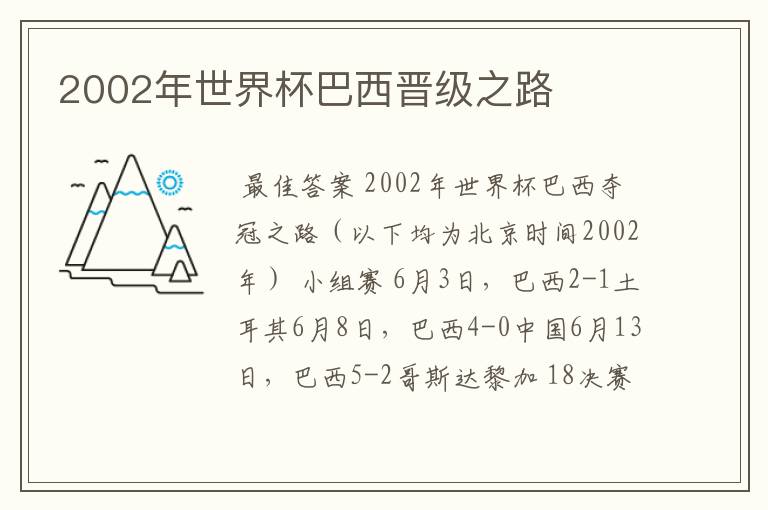 2002年世界杯巴西晋级之路