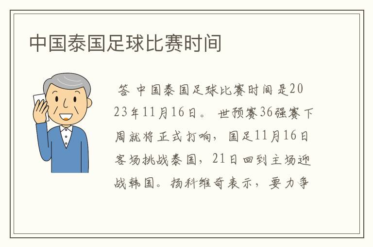 中国泰国足球比赛时间