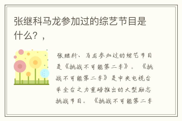 张继科马龙参加过的综艺节目是什么?,