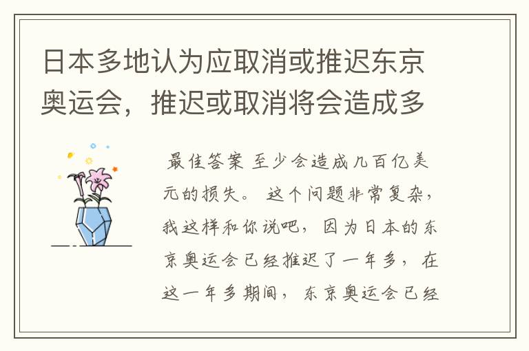 日本多地认为应取消或推迟东京奥运会,推迟或取消将会造成多大的损失?