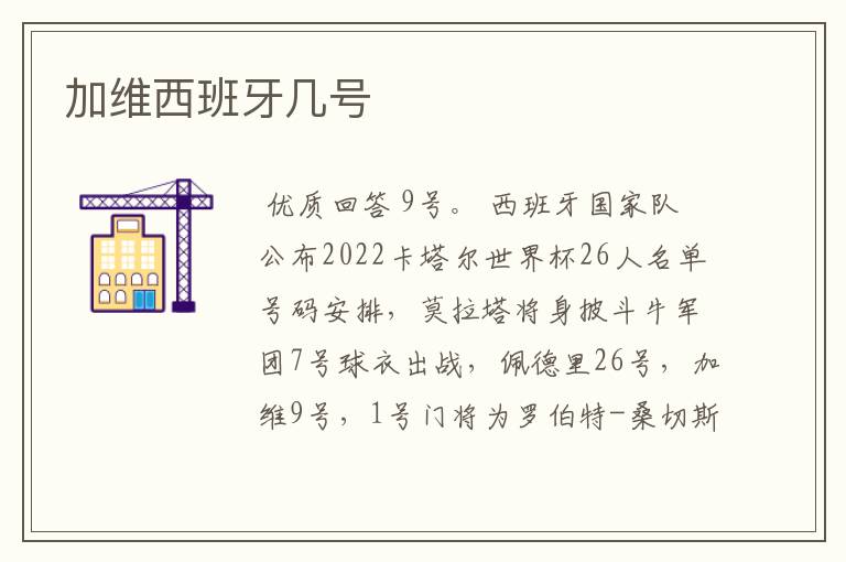 加维西班牙几号