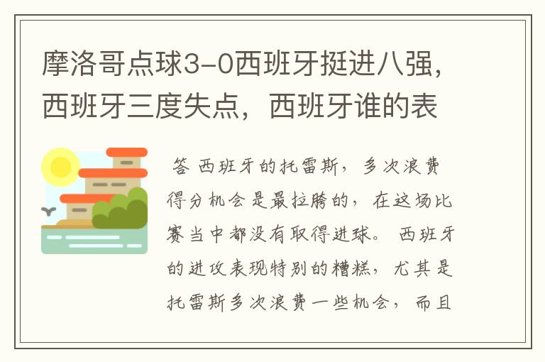 摩洛哥点球3-0西班牙挺进八强,西班牙三度失点,西班牙谁的表现太拉?