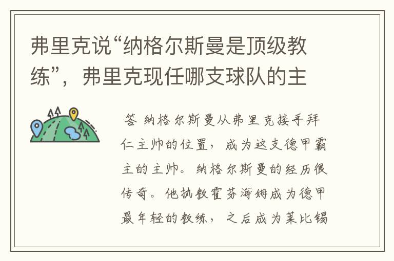 弗里克说“纳格尔斯曼是顶级教练”,弗里克现任哪支球队的主帅?