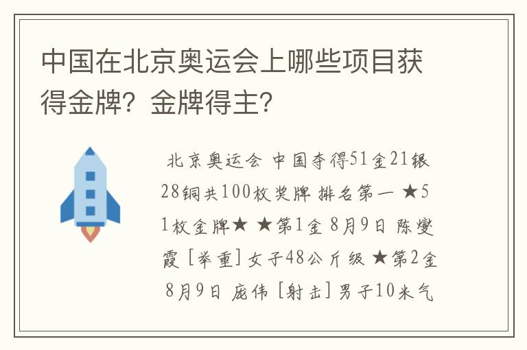 中国在北京奥运会上哪些项目获得金牌?金牌得主?