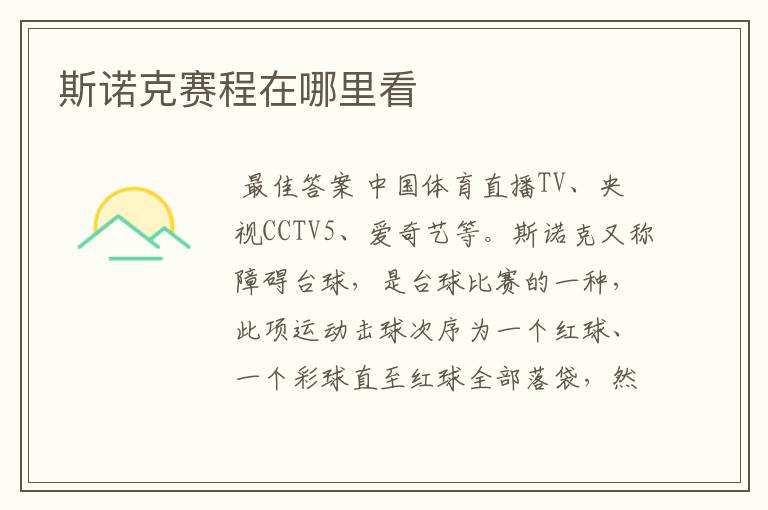 斯诺克赛程在哪里看