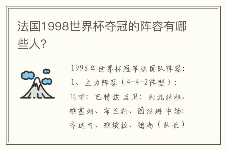 法国1998世界杯夺冠的阵容有哪些人?