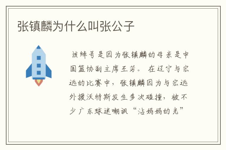 张镇麟为什么叫张公子
