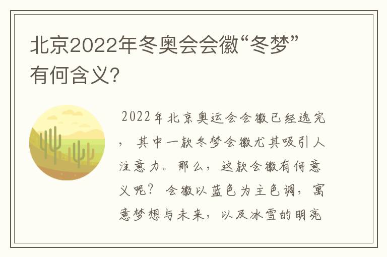 北京2022年冬奥会会徽“冬梦”有何含义？