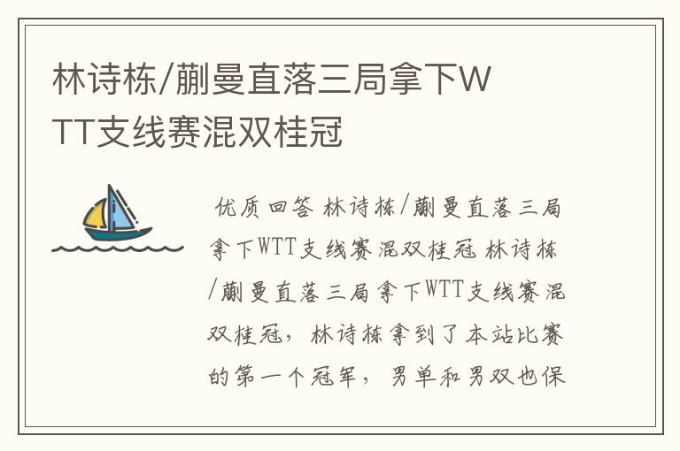 林诗栋/蒯曼直落三局拿下WTT支线赛混双桂冠
