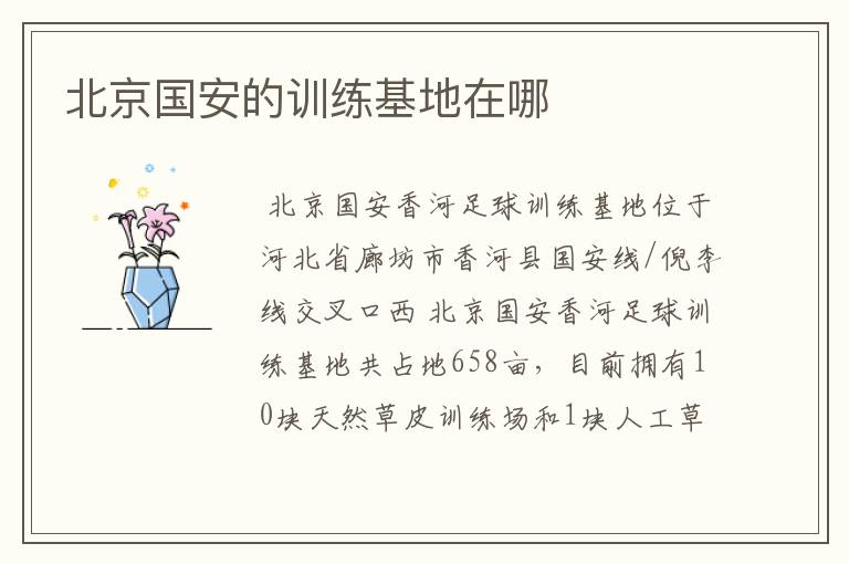 北京国安的训练基地在哪