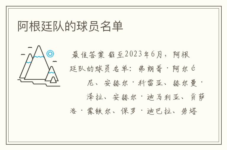 阿根廷队的球员名单