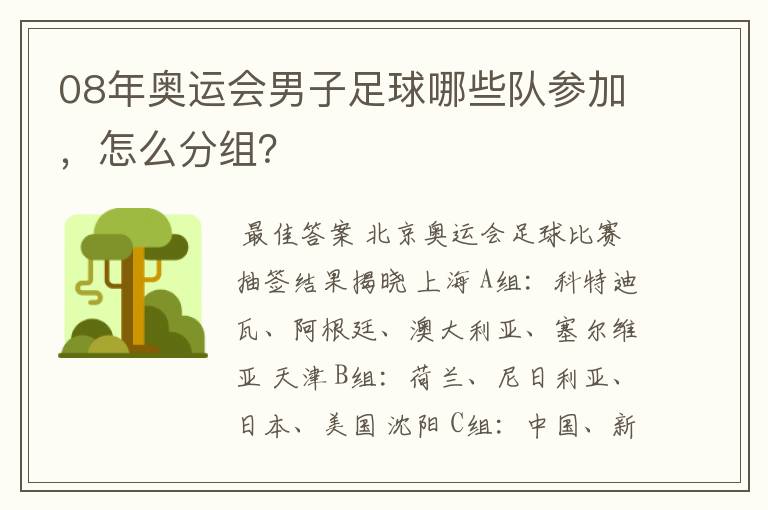 08年奥运会男子足球哪些队参加,怎么分组?