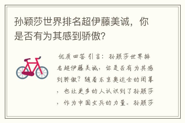 孙颖莎世界排名超伊藤美诚,你是否有为其感到骄傲?