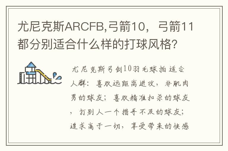 尤尼克斯ARCFB,弓箭10,弓箭11都分别适合什么样的打球风格?