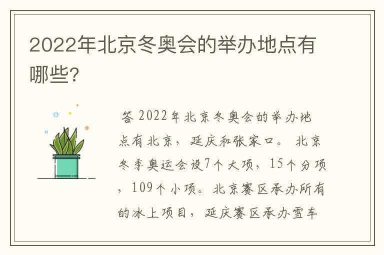 2022年北京冬奥会的举办地点有哪些?