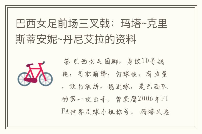 巴西女足前场三叉戟：玛塔~克里斯蒂安妮~丹尼艾拉的资料