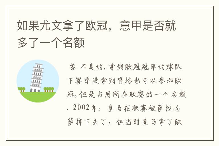 如果尤文拿了欧冠,意甲是否就多了一个名额