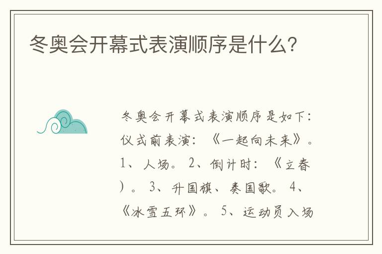 冬奥会开幕式表演顺序是什么?