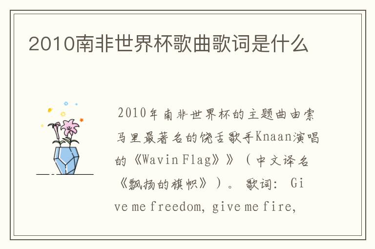 2010南非世界杯歌曲歌词是什么
